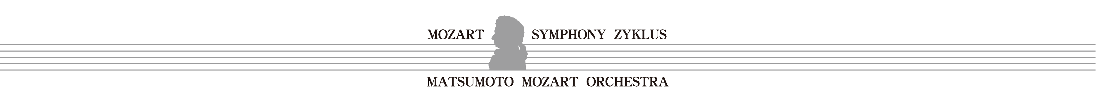 第１回 モーツァルト交響曲・全曲演奏会