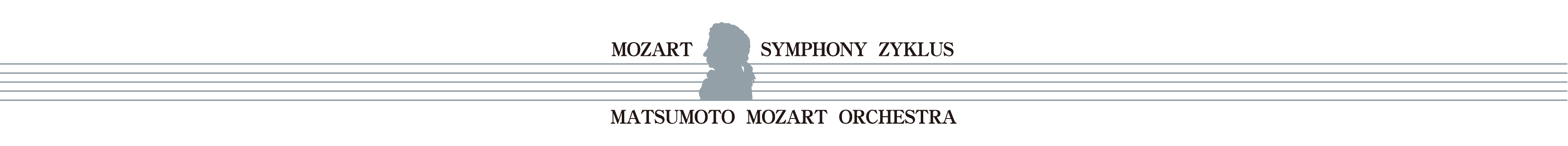 第10回 モーツァルト交響曲・全曲演奏会