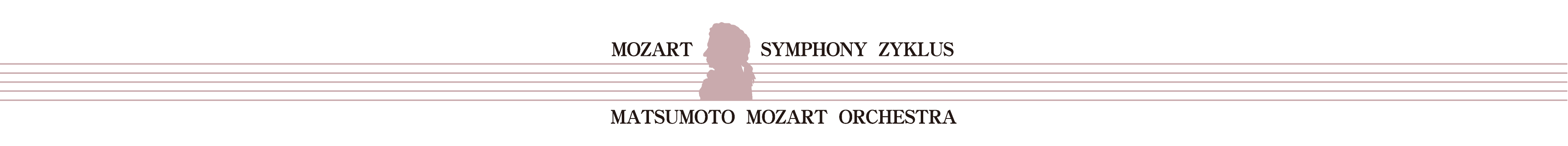 第17回 モーツァルト交響曲・全曲演奏会
