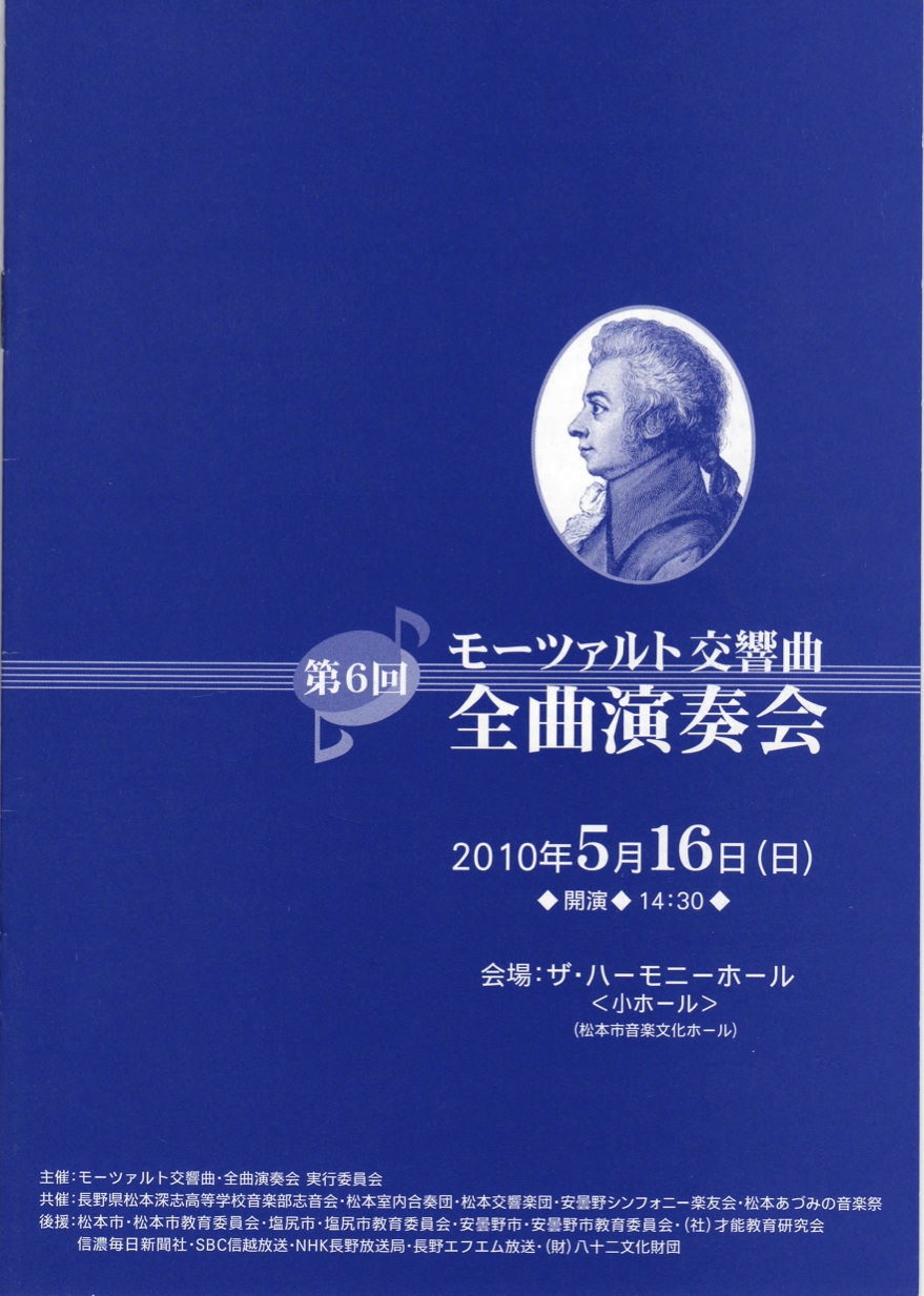 第６回 モーツァルト交響曲・全曲演奏会のパンフレット